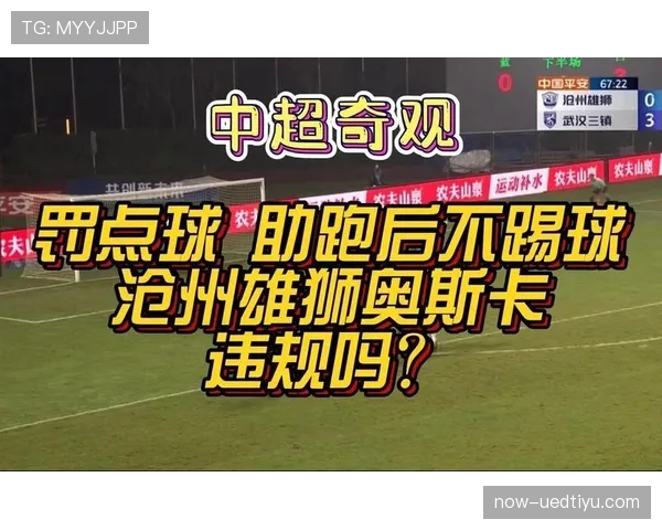 点球助跑中哪些动作属于违规？规则拆解告诉你标准范畴