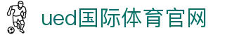 UED官方app下载 · UED Sports - 虚拟体育与模拟竞技场